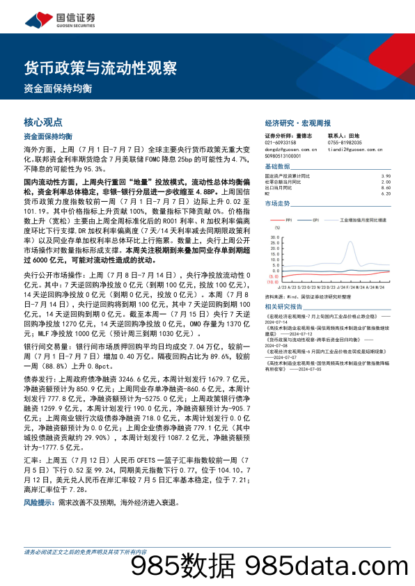 货币政策与流动性观察：资金面保持均衡-240715-国信证券