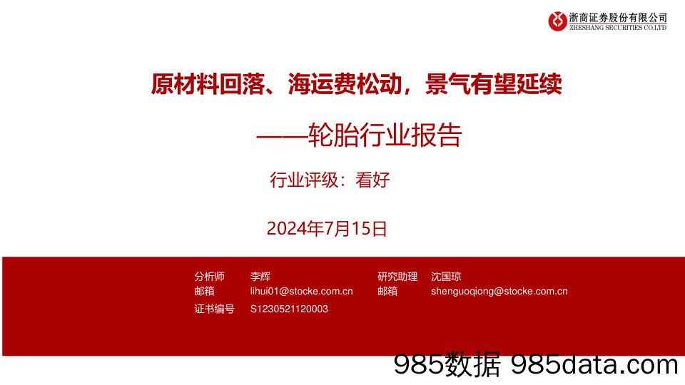 轮胎行业报告：原材料回落、海运费松动，景气有望延续-240715-浙商证券