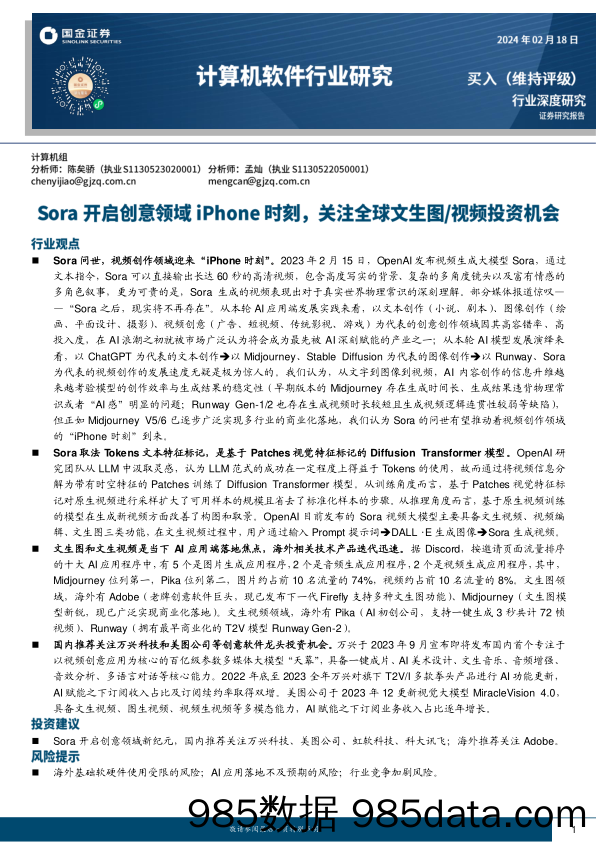 计算机软件行业研究：Sora开启创意领域iPhone时刻，关注全球文生图 视频投资机会-20240218-国金证券