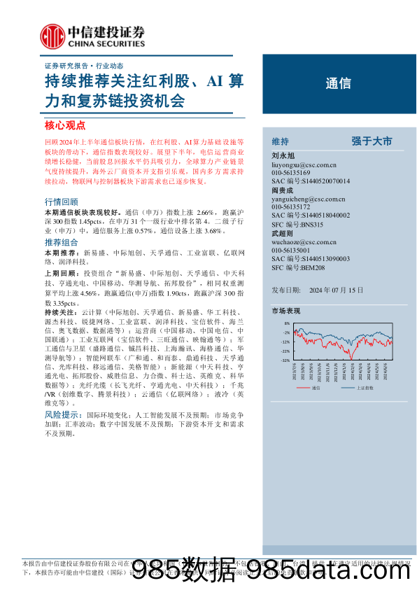 通信行业：持续推荐关注红利股、AI算力和复苏链投资机会-240715-中信建投