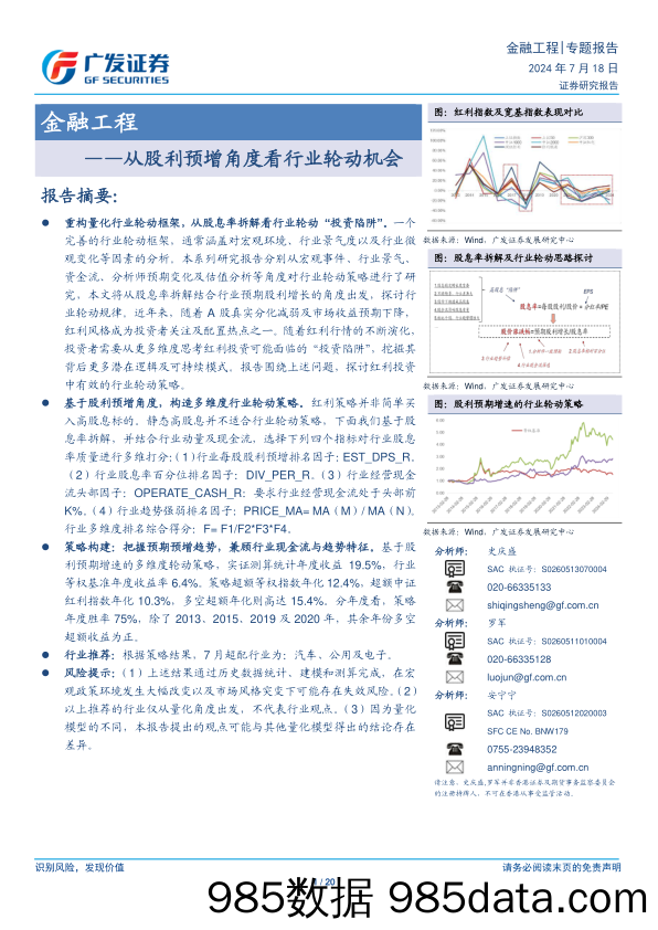 金融工程：从股利预增角度看行业轮动机会-240718-广发证券