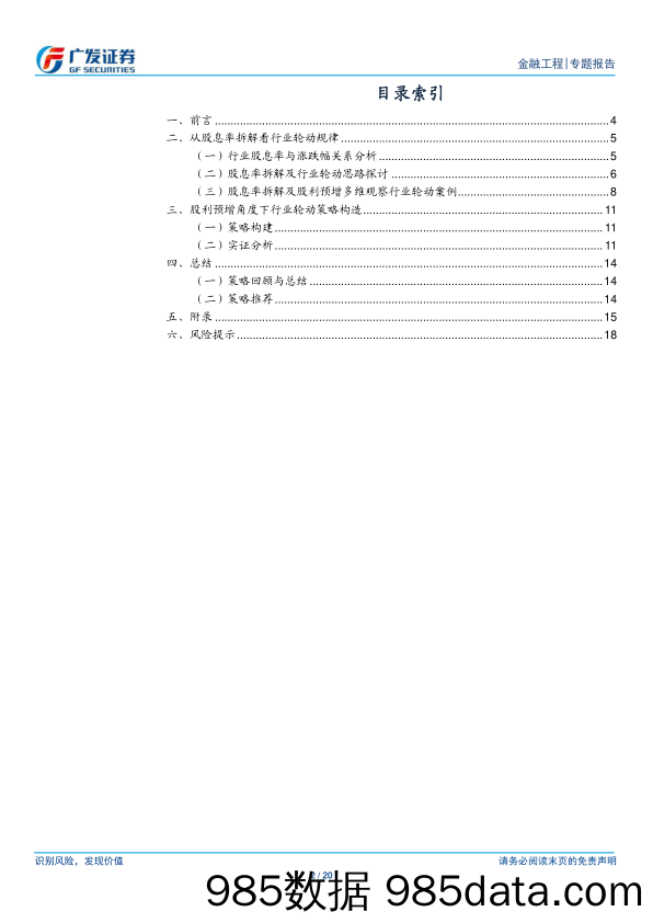 金融工程：从股利预增角度看行业轮动机会-240718-广发证券插图1