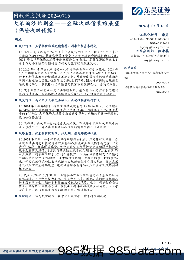 金融次级债策略展望(保险次级债篇)：大浪淘沙始到金-240716-东吴证券