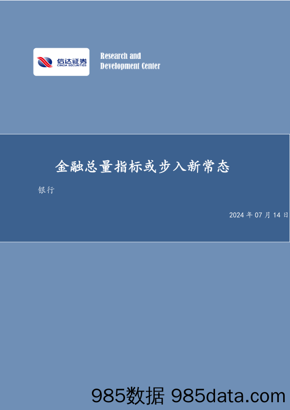 银行业：金融总量指标或步入新常态-240714-信达证券