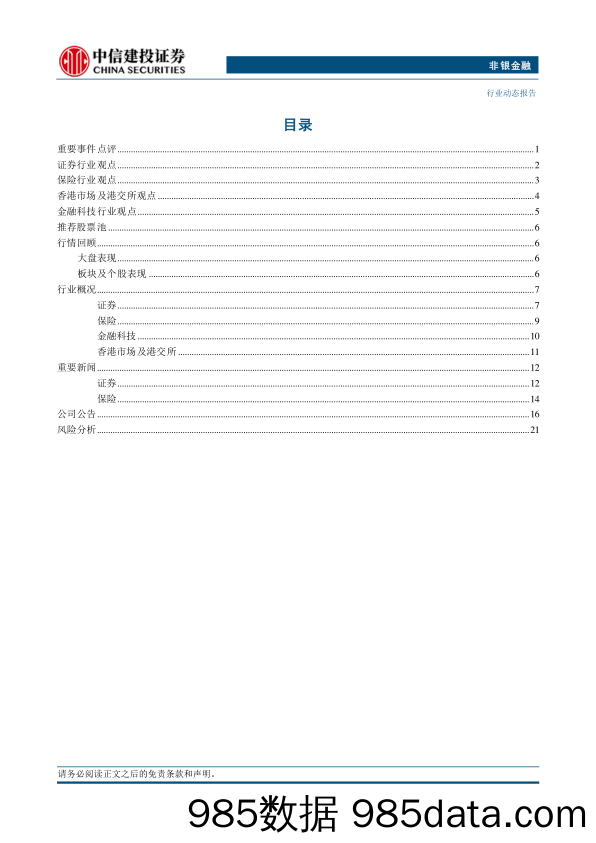 非银金融行业：转融券暂停强化逆周期调节，有望提振市场信心-240716-中信建投插图1