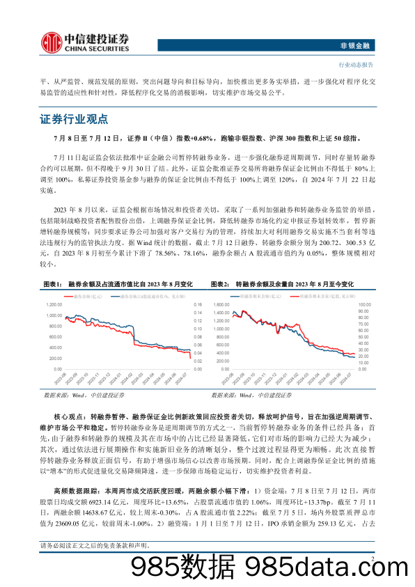 非银金融行业：转融券暂停强化逆周期调节，有望提振市场信心-240716-中信建投插图3