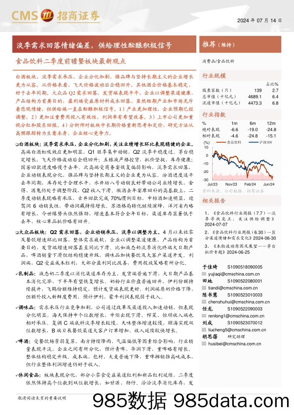 食品饮料行业二季度前瞻暨板块最新观点：淡季需求回落情绪偏差，供给理性酝酿积极信号-240714-招商证券