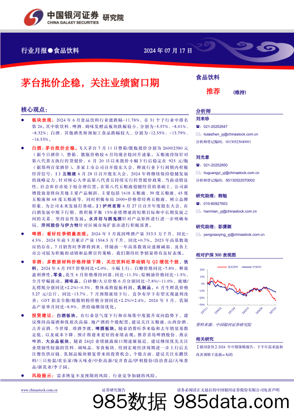 食品饮料行业月报：茅台批价企稳，关注业绩窗口期-240717-银河证券