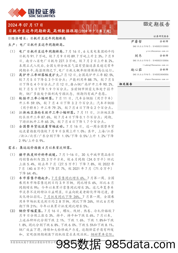 高频数据跟踪：日耗升至近年同期新高-240717-国投证券