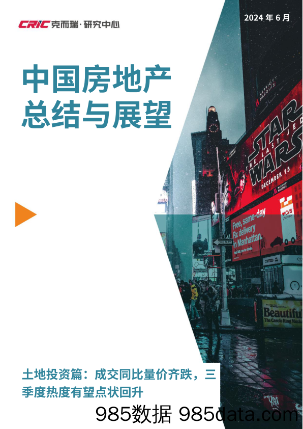 中国房地产总结与展望：土地投资篇：成交同比量价齐跌，三季度热度有望点状回升