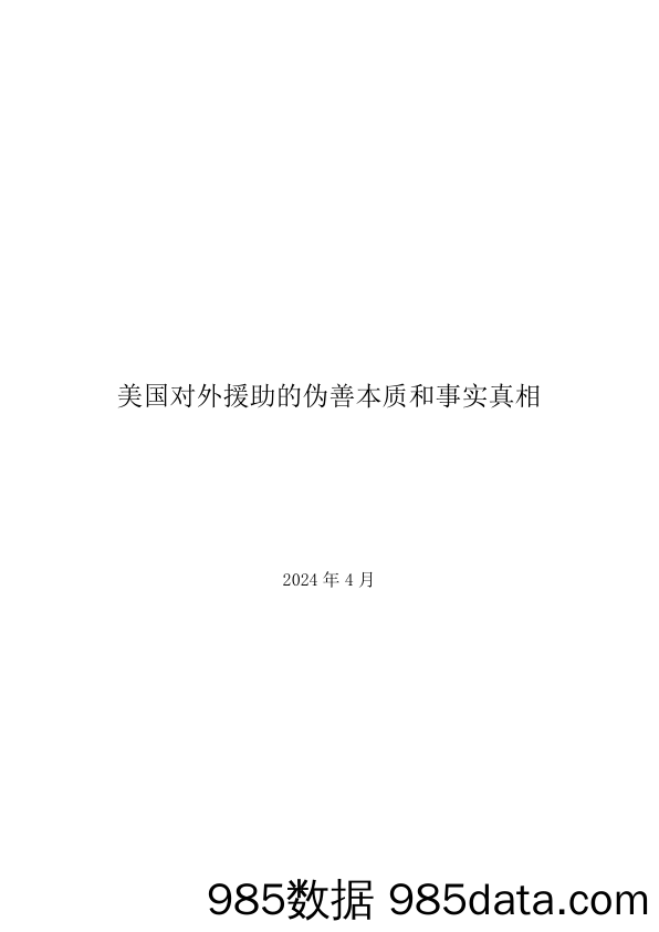 美国对外援助的伪善本质和事实真相