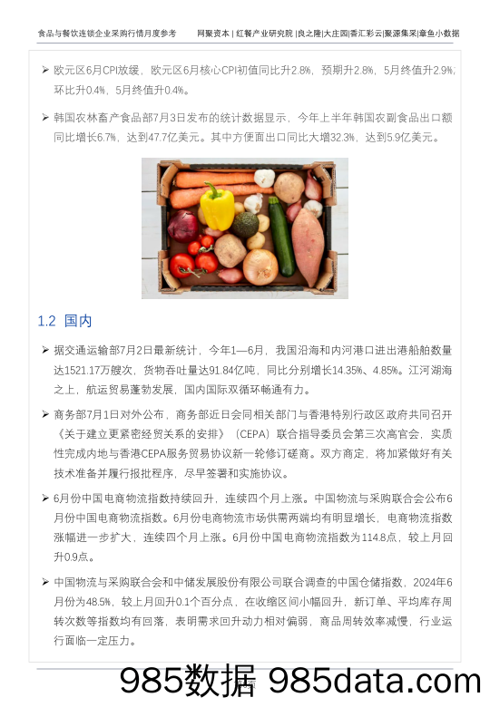 02+食品与餐饮连锁企业采购行情月度参考（202407）插图5