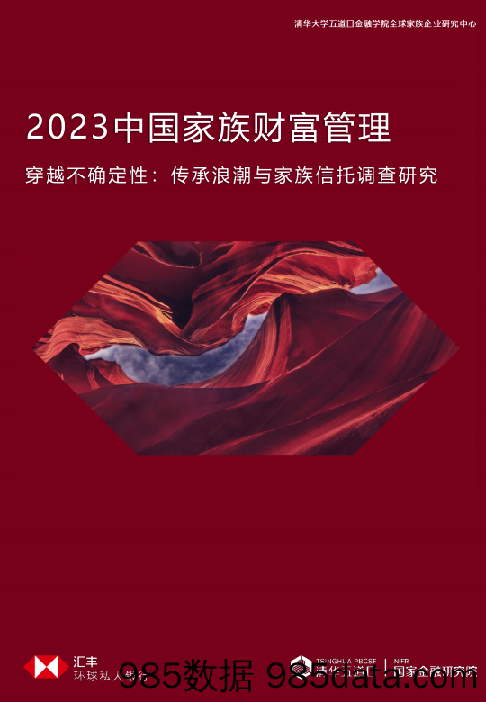 2023中国家族财富管理报告-穿越不确定性：传承浪潮与家族信托调查研究-清华五道口