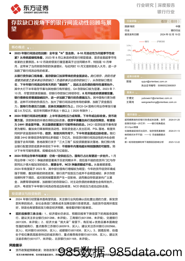 银行行业深度报告：存款缺口视角下的银行间流动性回顾与展望-20240219-东方证券