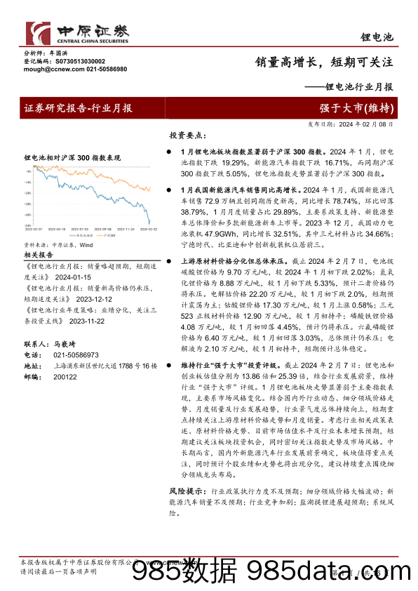 锂电池行业月报：销量高增长，短期可关注-20240208-中原证券