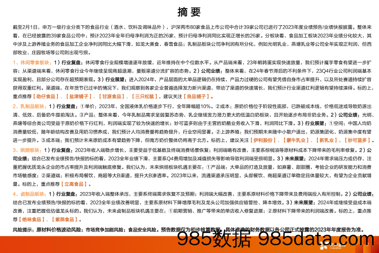 食品行业23年业绩预告总结：需求温和复苏，关注结构性机会-20240218-天风证券插图1