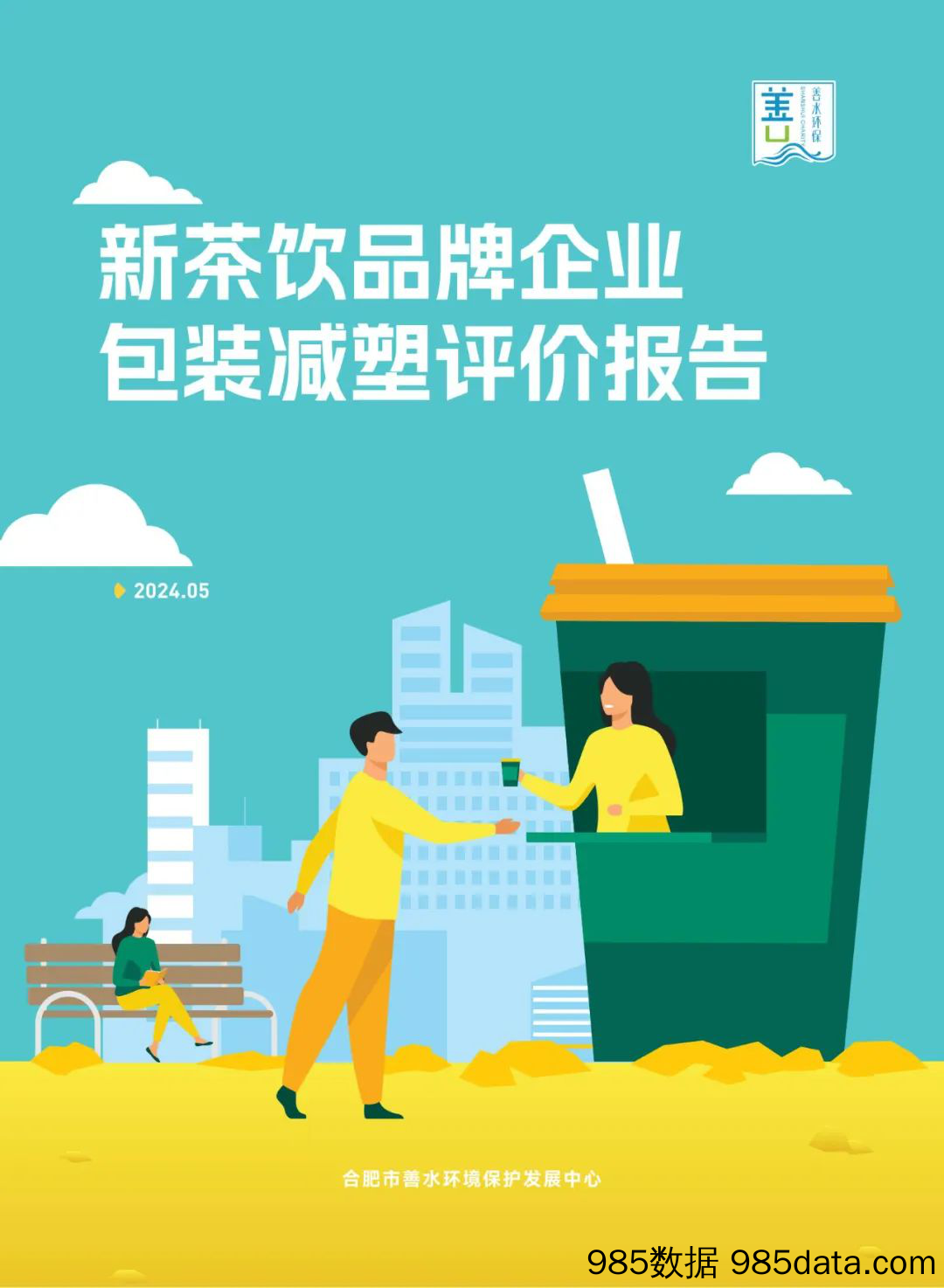 2024新茶饮品牌企业包装减塑评价报告-合肥市善水环境保护发展中心