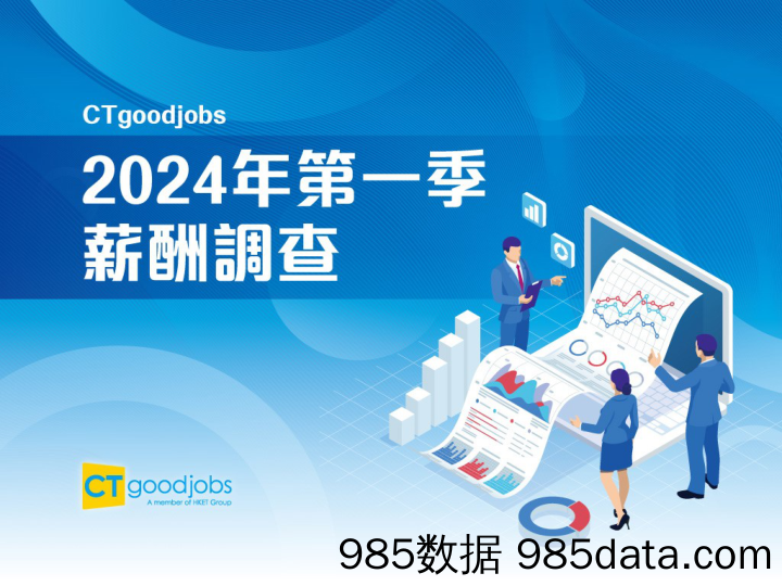 CTgoodjobs2024年第一季薪酬调查插图