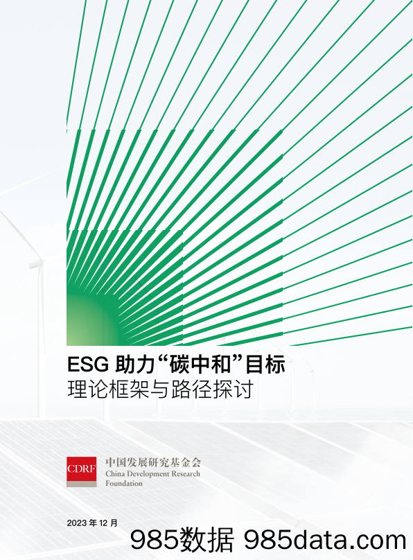 ESG助力碳中和目标报告