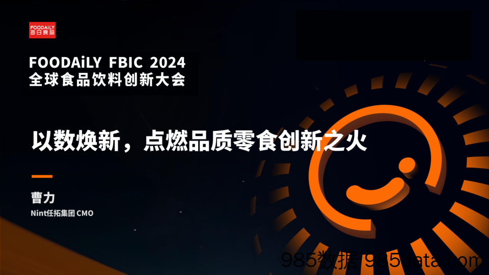 FBIC《以数焕新——点燃品质零食创新之火》