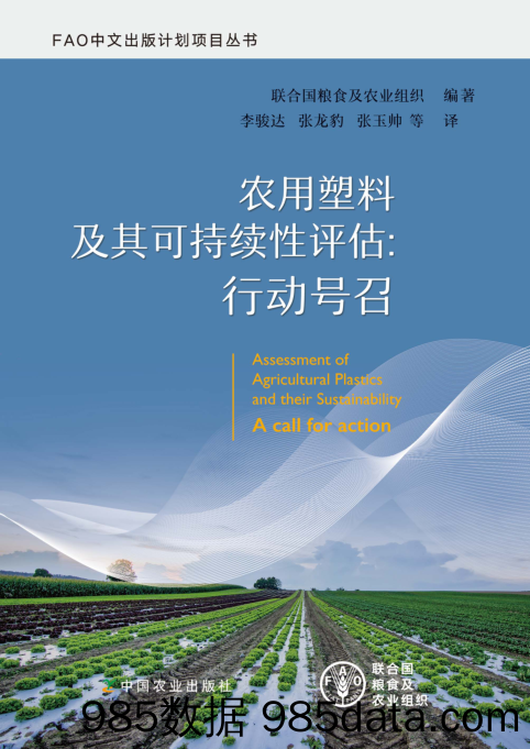 《农用塑料及其可持续性评估：行动号召》中