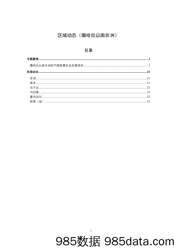 《区域动态》撒哈拉以南非洲地区2024年7月期