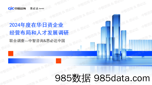 中国2024年度在华日资企业经营布局和人才发展调研_精华版-中智咨询思必达