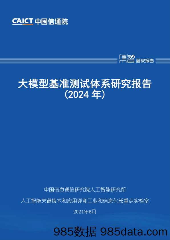 大模型基准测试体系研究报告（2024年）插图