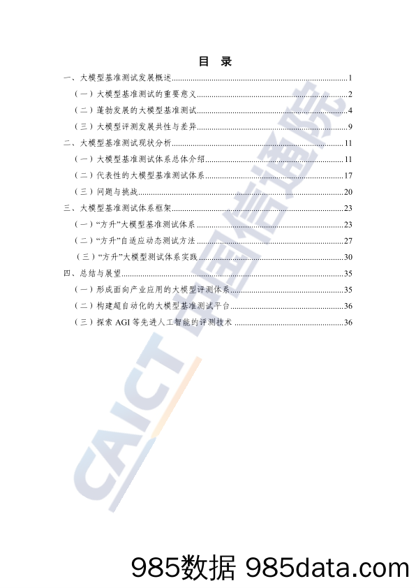 大模型基准测试体系研究报告（2024年）插图3