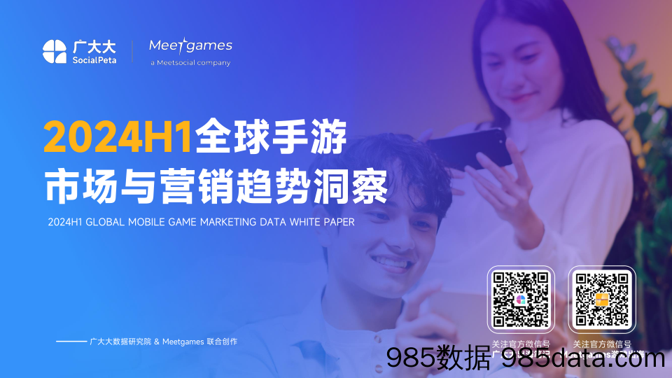 广大大xMeetgames-2024H1全球手游市场与营销趋势洞察白皮书0717