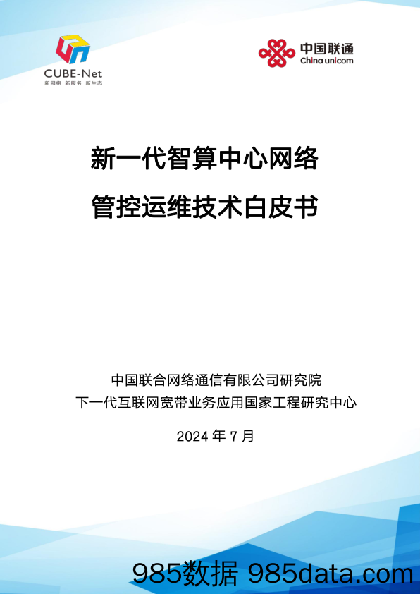 新一代智算中心网络管控运维技术白皮书