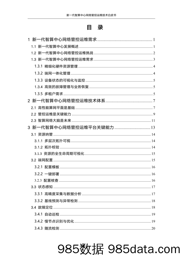 新一代智算中心网络管控运维技术白皮书插图4