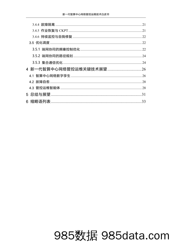 新一代智算中心网络管控运维技术白皮书插图5