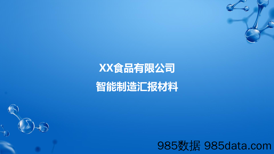 智能制造汇报材料（标准模型、规划方案）