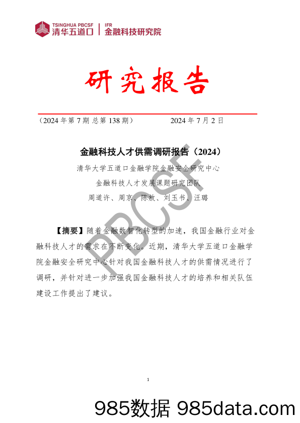 金融科技研究报告2024-7：金融科技人才供需调研报告（2024）插图