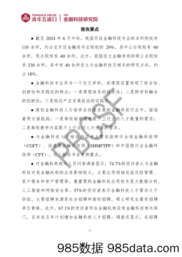 金融科技研究报告2024-7：金融科技人才供需调研报告（2024）插图3