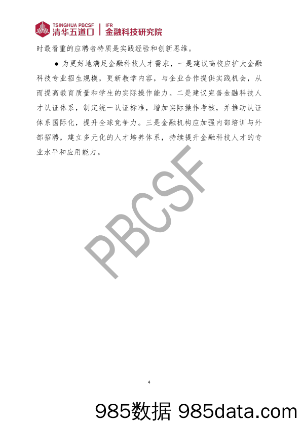 金融科技研究报告2024-7：金融科技人才供需调研报告（2024）插图4