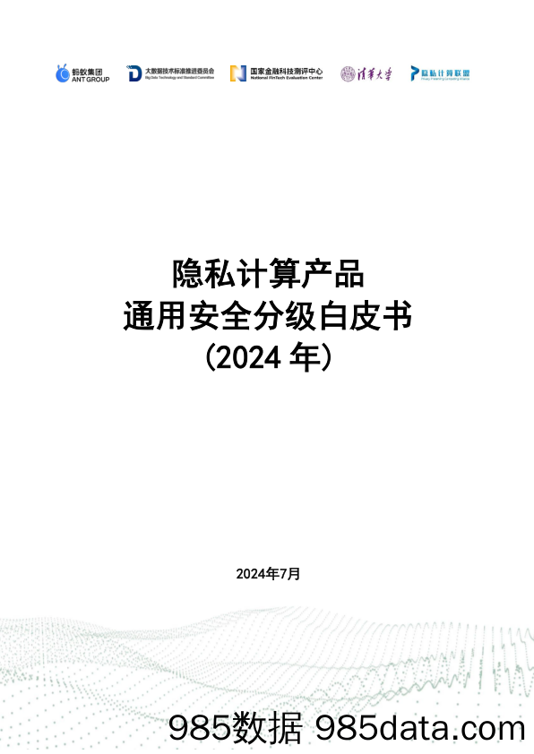 隐私计算产品通用安全分级白皮书（2024年）-蚂蚁集团&清华大学