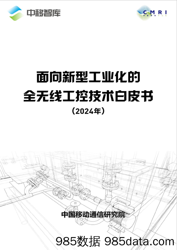 面向新型工业化的全无线工控技术白皮书