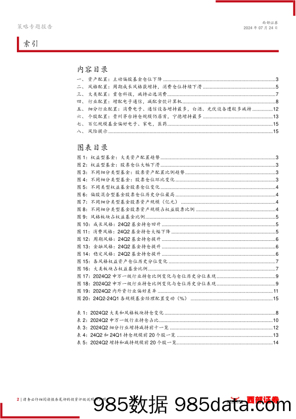 2024Q2基金季报分析：重视海外映射，继续拥抱高股息-240724-西部证券插图1