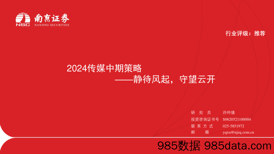 2024传媒行业中期策略：静待风起，守望云开-240719-南京证券