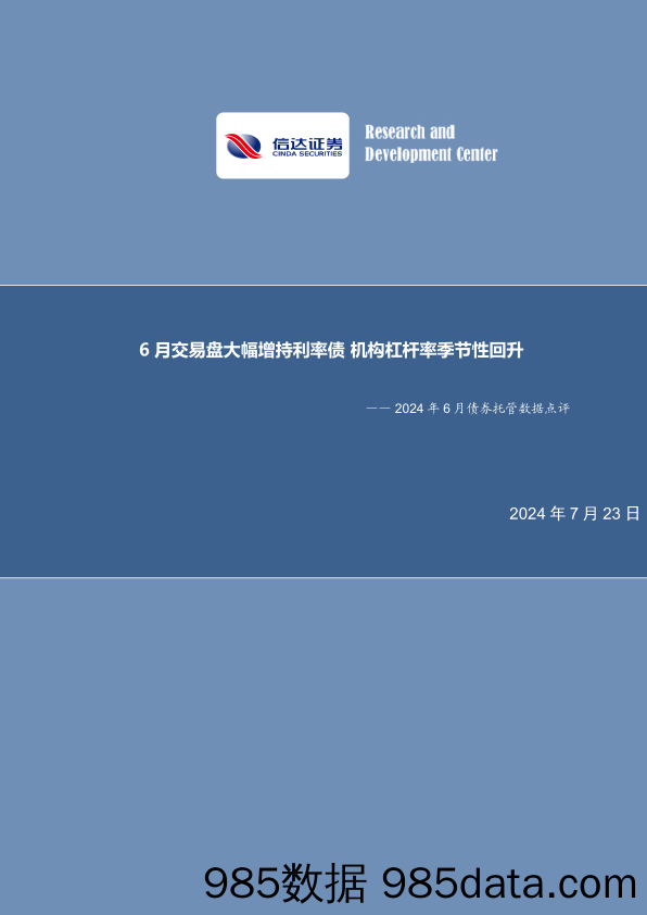 2024年6月债券托管数据点评：6月交易盘大幅增持利率债，机构杠杆率季节性回升-240723-信达证券