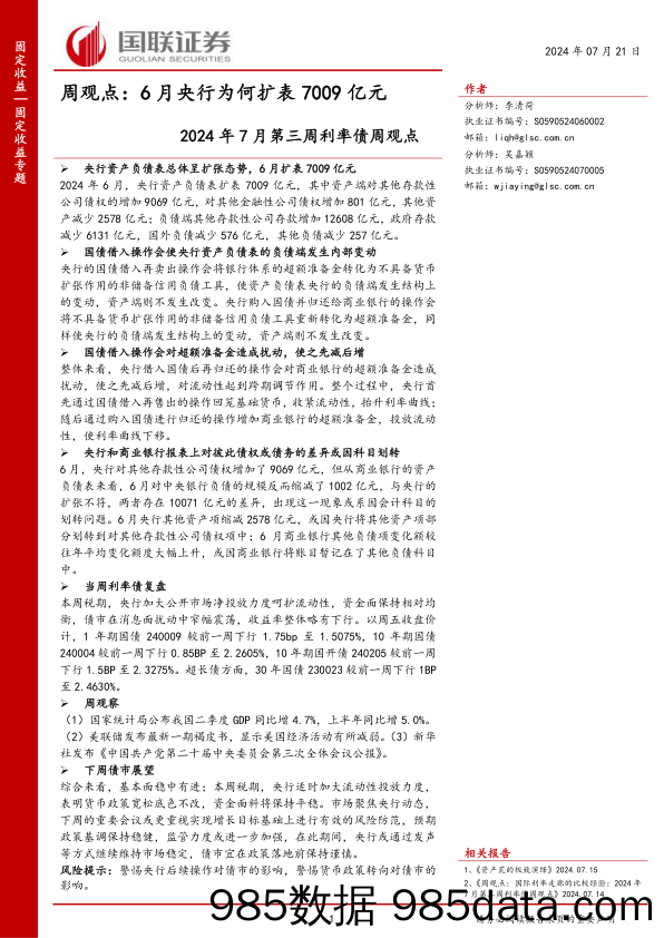 2024年7月利率债观点：6月央行为何扩表7009亿元-240721-国联证券