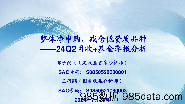 24Q2固收%2b基金季报分析：整体净申购，减仓低资质品种-240726-海通证券