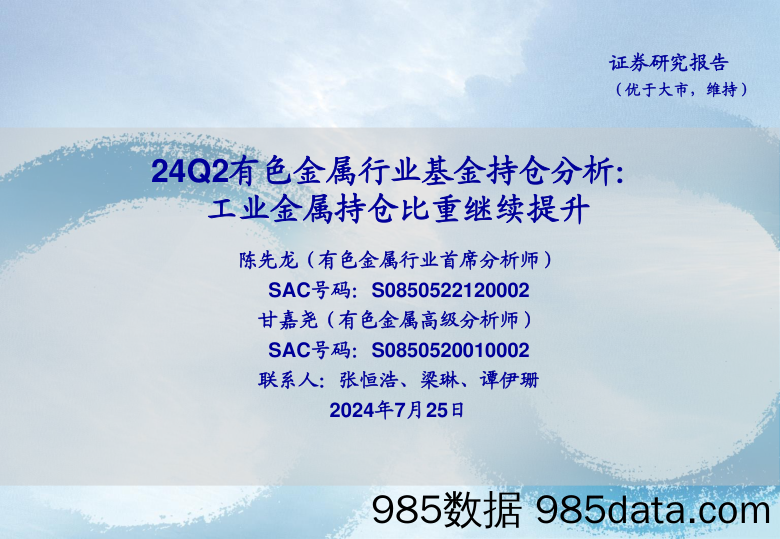 24Q2有色金属行业基金持仓分析：工业金属持仓比重继续提升-240725-海通证券插图