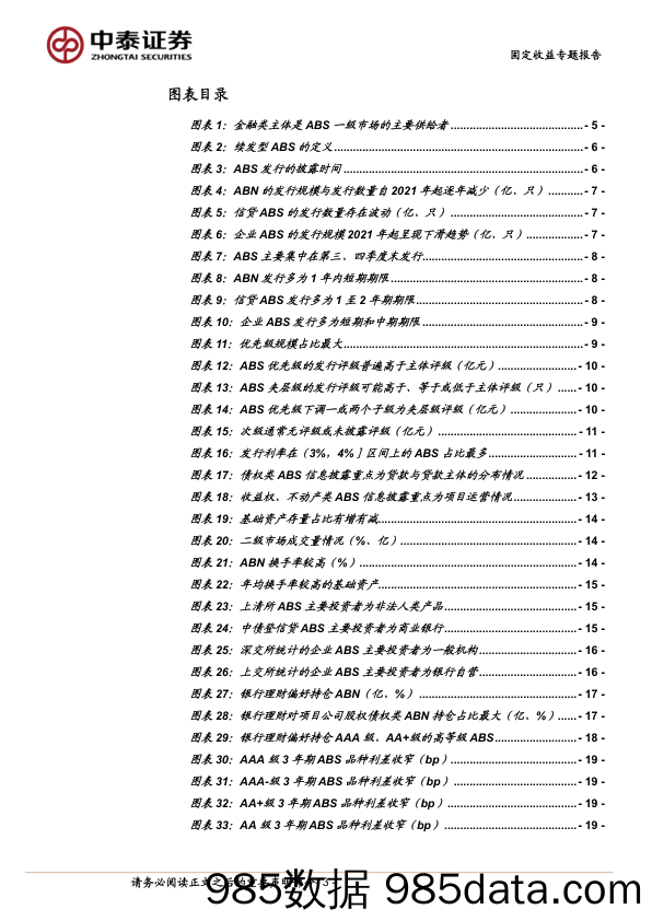 ABS分析手册：投资篇-240723-中泰证券插图2