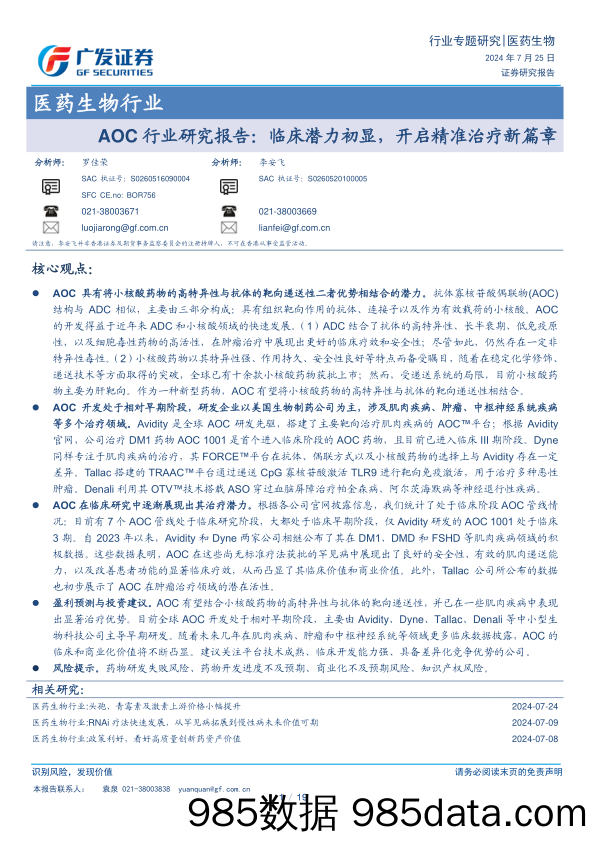 AOC行业研究报告：临床潜力初显，开启精准治疗新篇章-240725-广发证券