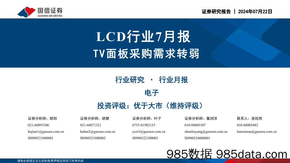 LCD行业7月报：TV面板采购需求转弱-240722-国信证券