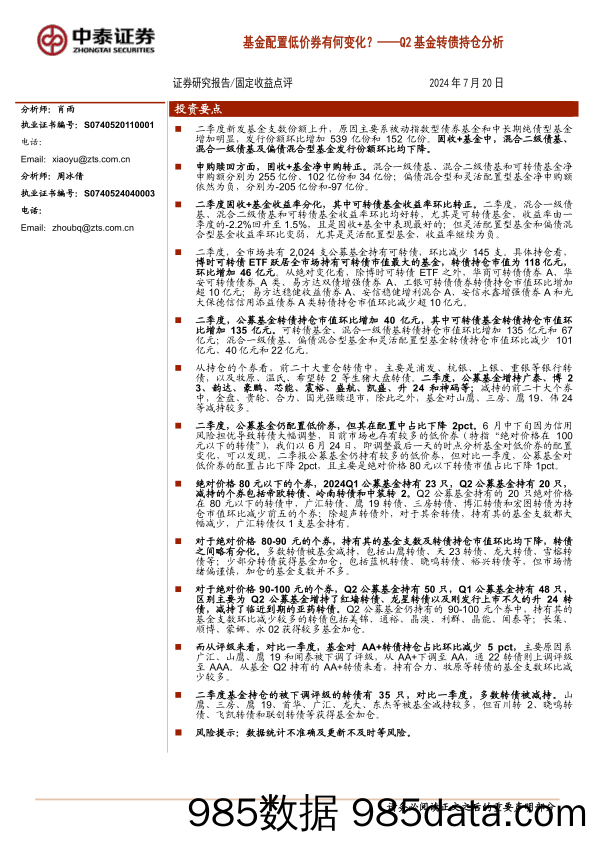 Q2基金转债持仓分析：基金配置低价券有何变化？-240720-中泰证券