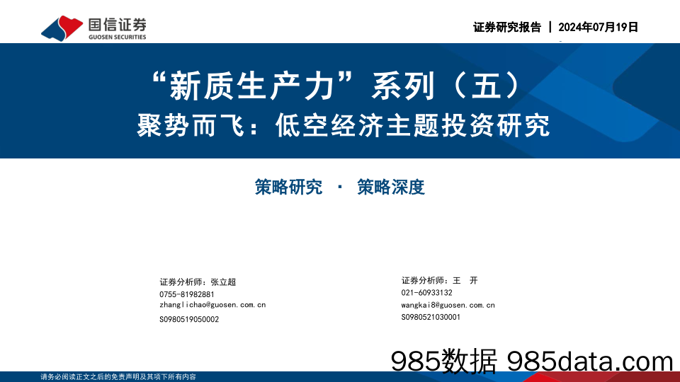 “新质生产力”系列(五)：聚势而飞，低空经济主题投资研究-240719-国信证券